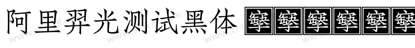 阿里羿光测试黑体 M0410字体转换